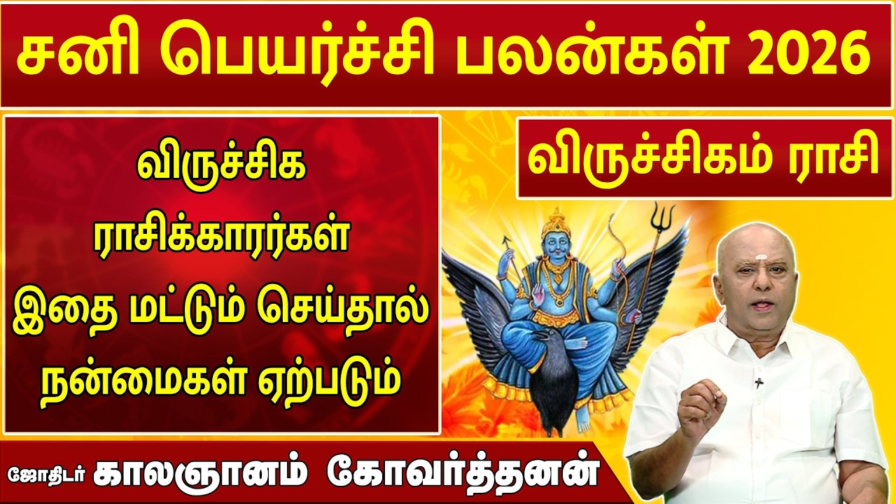 விருச்சிகம் | சனி பெயர்ச்சி 2026 | Sani Peyarchi Palan  2026 | ஜோதிடர் காலஞானம் கோவர்தனன் #2026