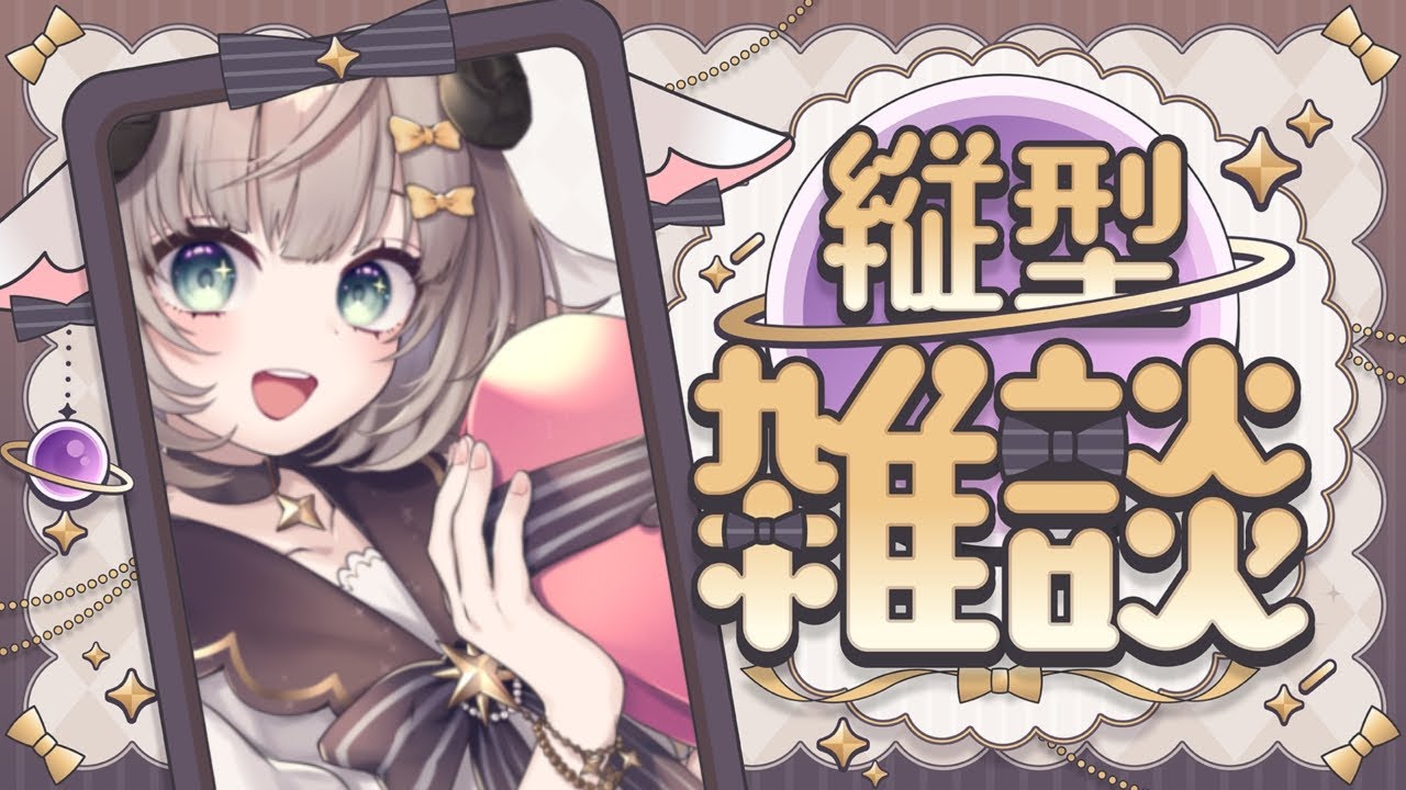 【雑談】初見歓迎こんにちはあああ！いっしょになんかお話しよう！！ 【#新人Vtuber/#縦型配信】#昼活