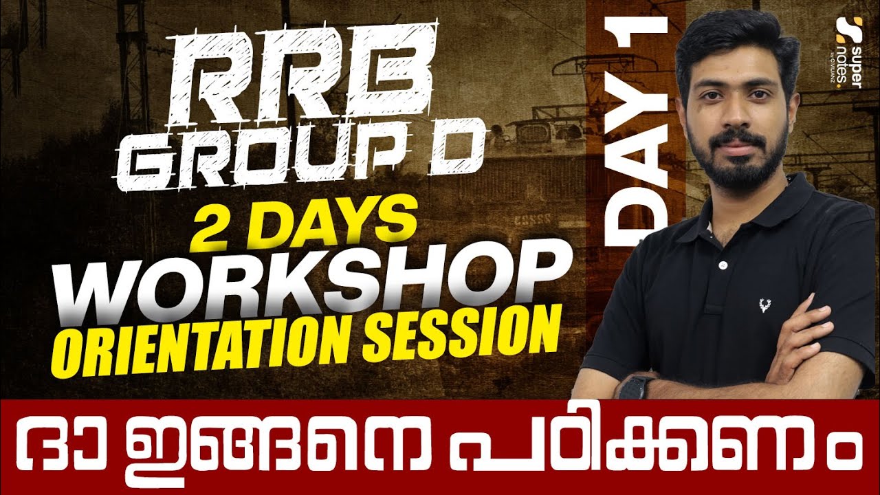 RRB GROUP D - ഇനിയുള്ള ദിവസങ്ങൾ ഇങ്ങനെ പഠിക്കണം I TWO DAYS WORKSHOP I ORIENTATION SESSION I DAY 1