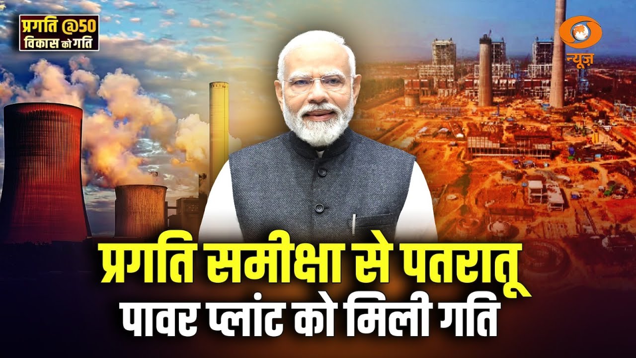 प्रगति समीक्षा से पतरातू पावर प्लांट को मिली गति | PRAGATI@50 | Patratu Super Thermal Power Project