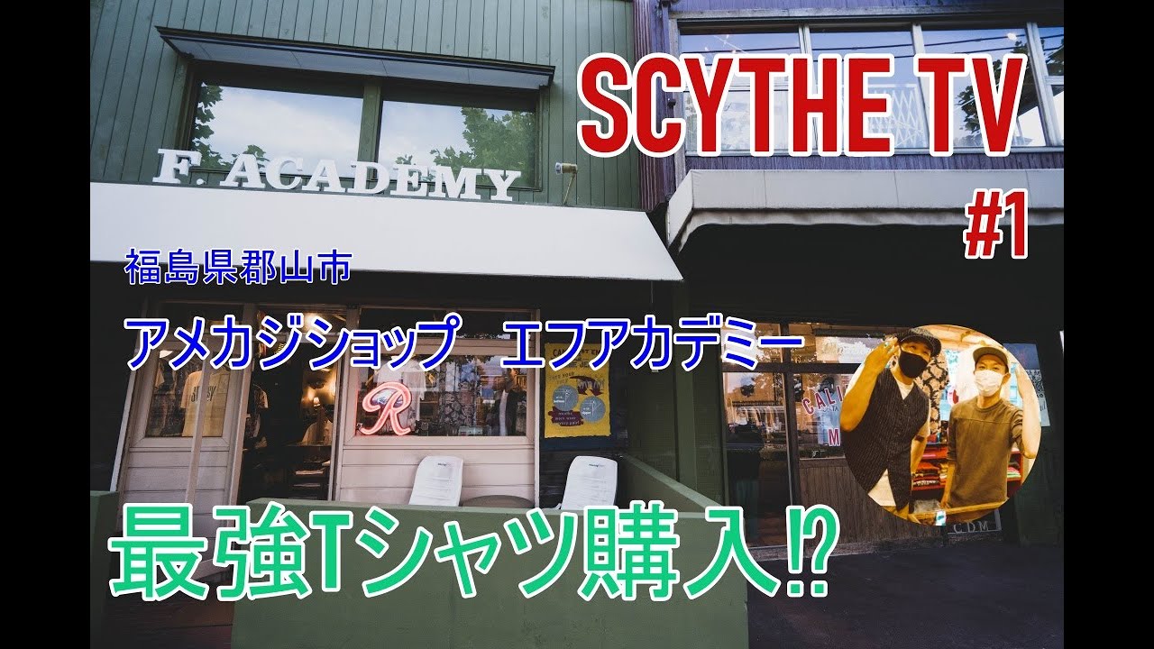 SCYTHE　TV　＃１　郡山のアメカジショップ　エフアカデミーでデラックスウエア最強Tシャツを買う⁉