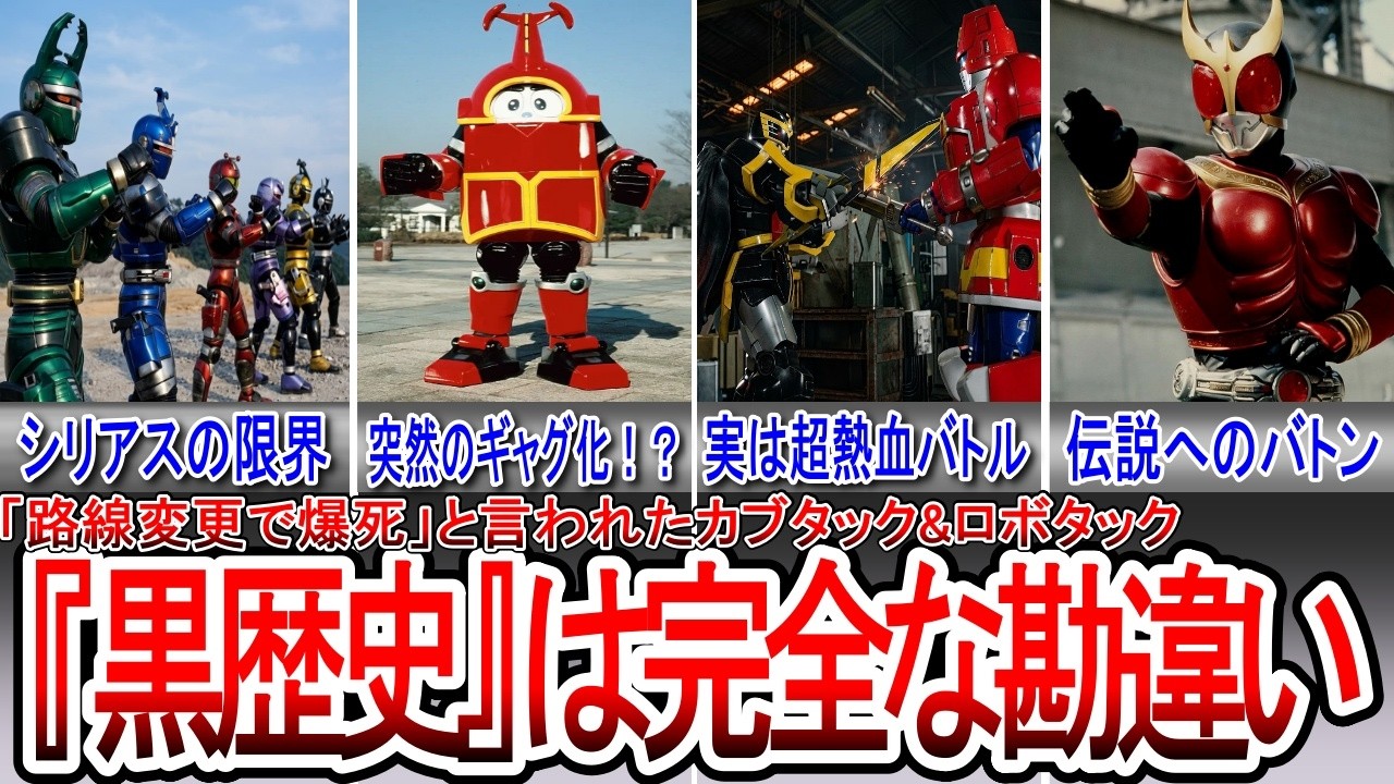 【賛否両論】路線変更の果て&hellip;「カブタック」「ロボタック」は本当に失敗作だったのか？【ゆっくり解説】