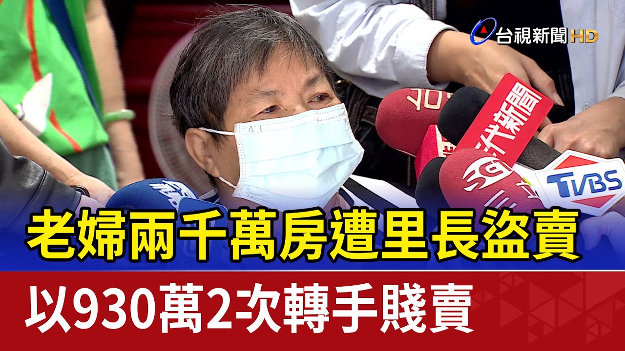 老婦兩千萬房遭里長盜賣 以930萬2次轉手賤賣