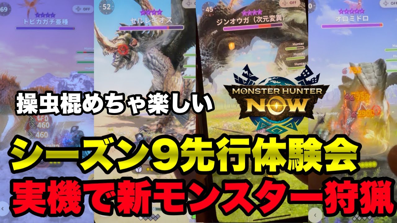 【モンハンNow】操虫棍がめっちゃ楽しい！シーズン9先行体験会に参加して実機で新モンスターを狩猟してきた！【ラヴリエ】