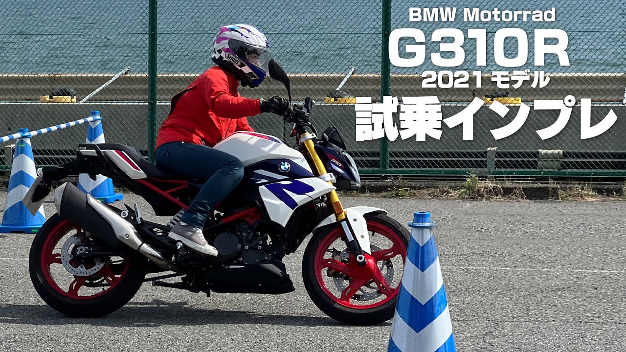 BMW「G310R」試乗インプレ！G310Rでレースに参戦している、小林ゆきが解説！2021年モデル！
