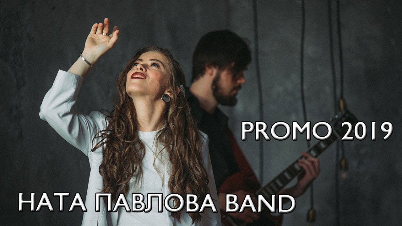 Ната Павлова Band - Promo 2019