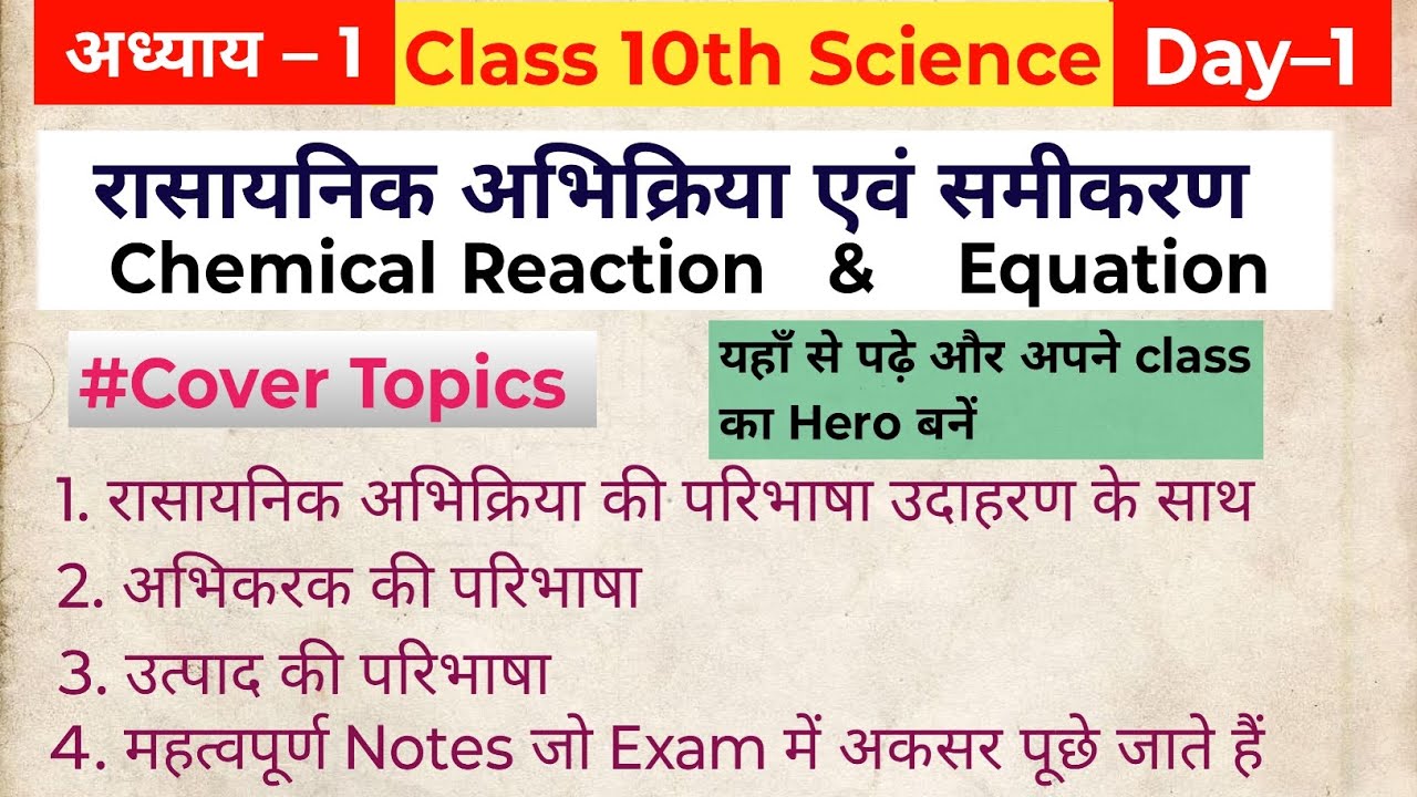 Day–1 रासायनिक अभिक्रियाएँ एवं समीकरण | Rasayanik Abhikriya avan Samikaran 