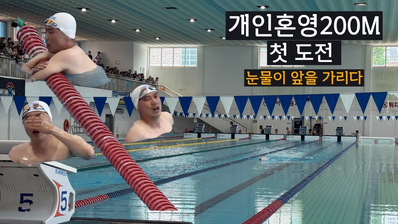개인혼영200M 첫 도전 (풀영상) 이게 맞나 싶습니다. 1년 10개월 수린이 도전기! (25년 진주시장배 수영대회)#언제나즐거운#덕분에수진쓰#파닥파닥