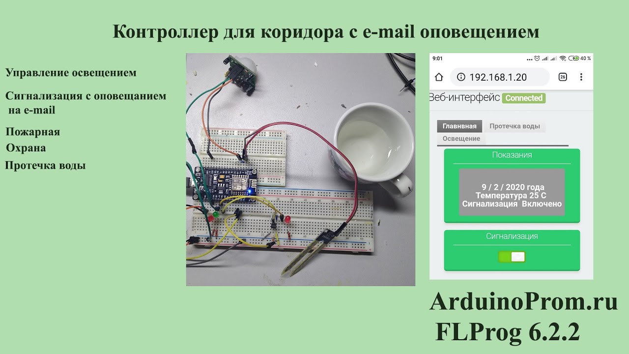 Контроллер для коридора с E-mail оповещением
