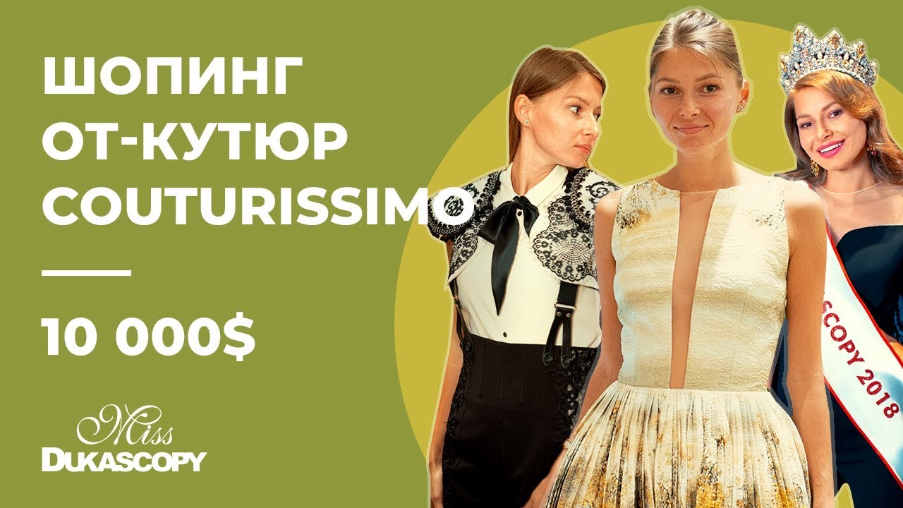 Сколько стоит одежда от-кутюр? Шопинг в бутике COUTURISSIMO | Miss Dukascopy 2018