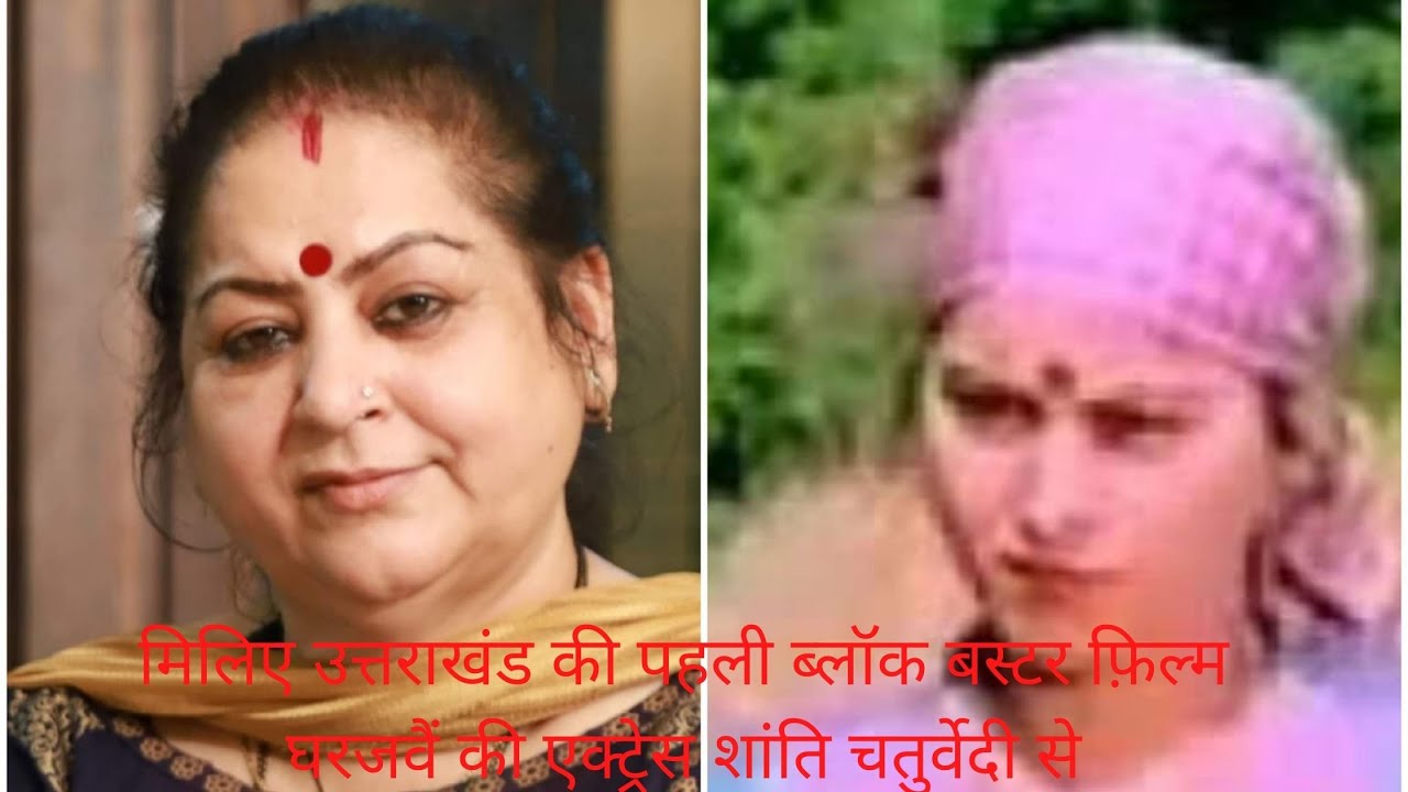 Shanti Chaturvedi | Actress | Garhwali Film Gharjawain  | Kohinoor Of Uttarakhand | Shining Star