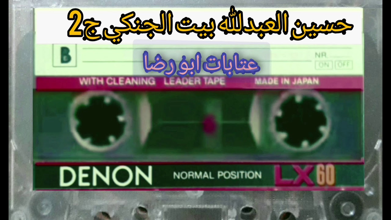 حسين العبدلله بيت الجنكي ج2