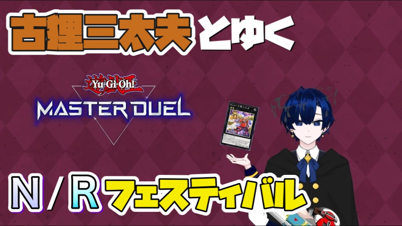 【マスターデュエル】古狸三太夫とゆくN/Rフェスティバル【バルジ・アマルテア】