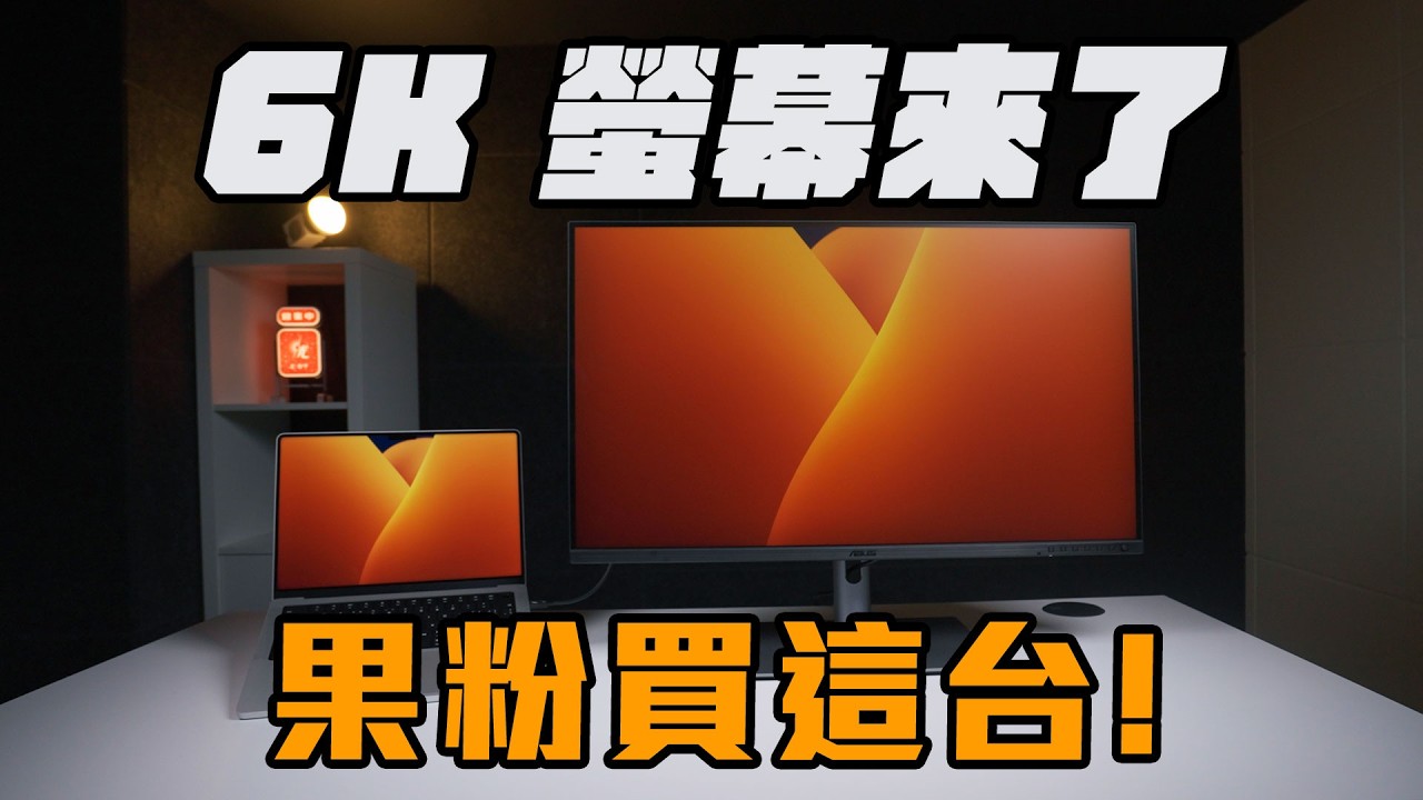 我買了 Pro Display XDR 平替版 32吋 6K 太值得