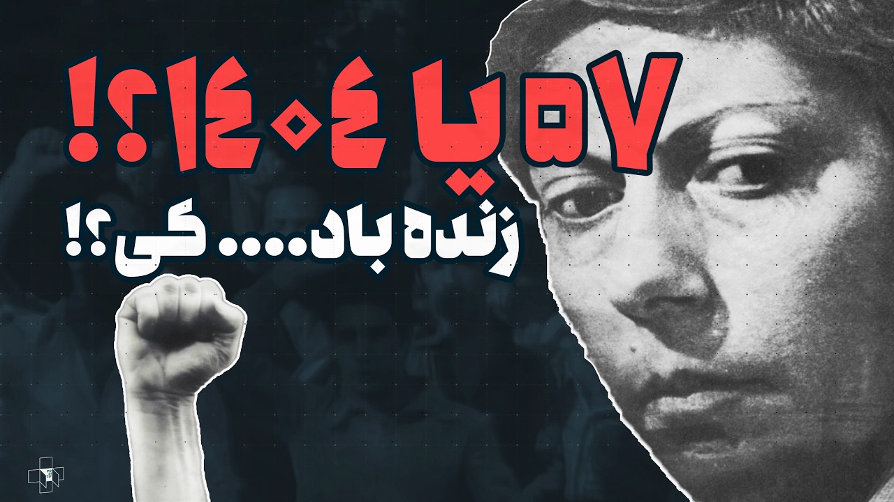فیلمی درباره انقلاب ۵۷ یا ۱۴۰۴؟ | چطوری یه فیلم سیاسی بی زمان میشه؟