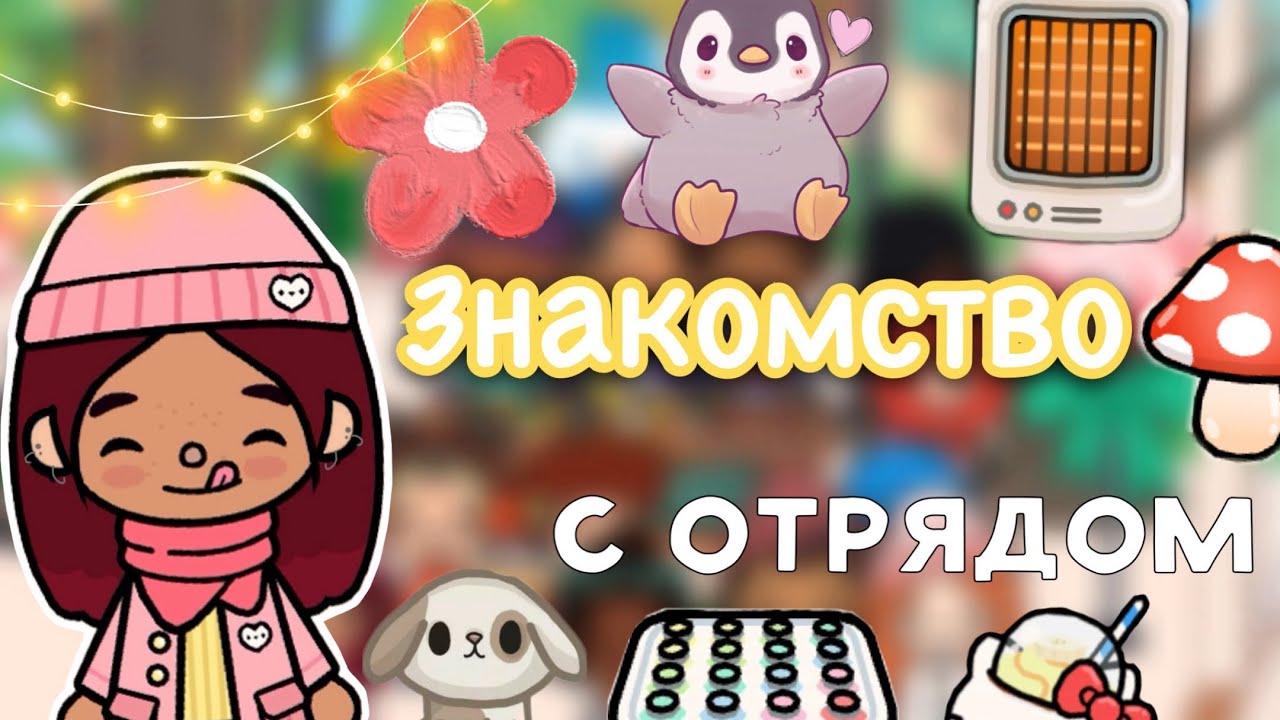 Знакомство с отрядом 🏡🫶🏼 / Toca Life World / тока бока / toca boca / Secret Toca