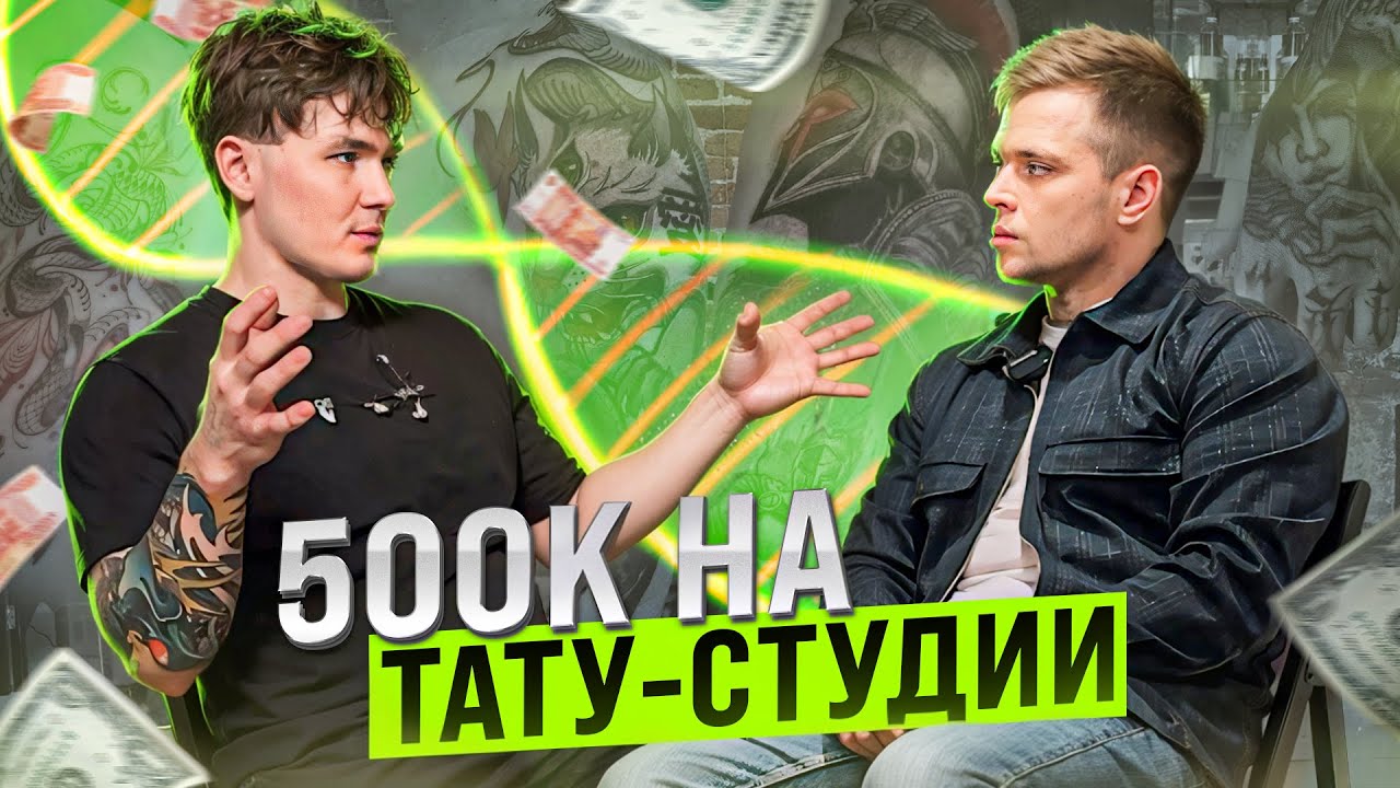 Как открыть ТАТУ СТУДИЮ с нуля и доходом 500К. Важный советы. Сколько можно заработатать.