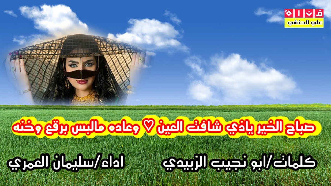 جديد صباح الخير ياذي شافت العين ♕ اداء المنشد سليمان العمري ♕كلمات ابو نجيب الزبيدي 2026 