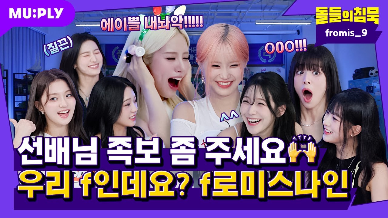 (EN/JP) 누구나 마음속에 f 하나쯤은 있잖아요? 아 학점 아니고 프롬이들이요;;🙄💯 | 돌들의 침묵 | 프로미스나인(fromis_9) ‘Supersonic’