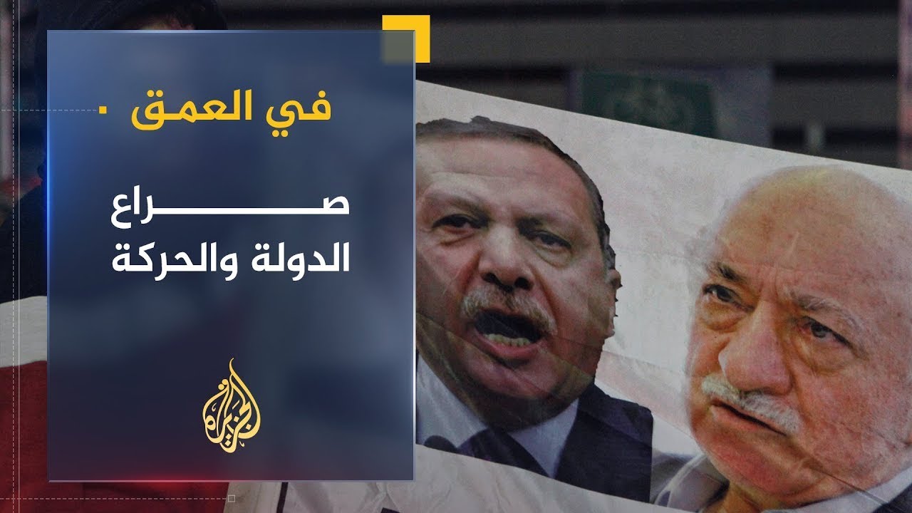 في العمق | تركيا وملامح الحرب الخفية والصراع بين حكومة أردوغان وحركة فتح الله غولن