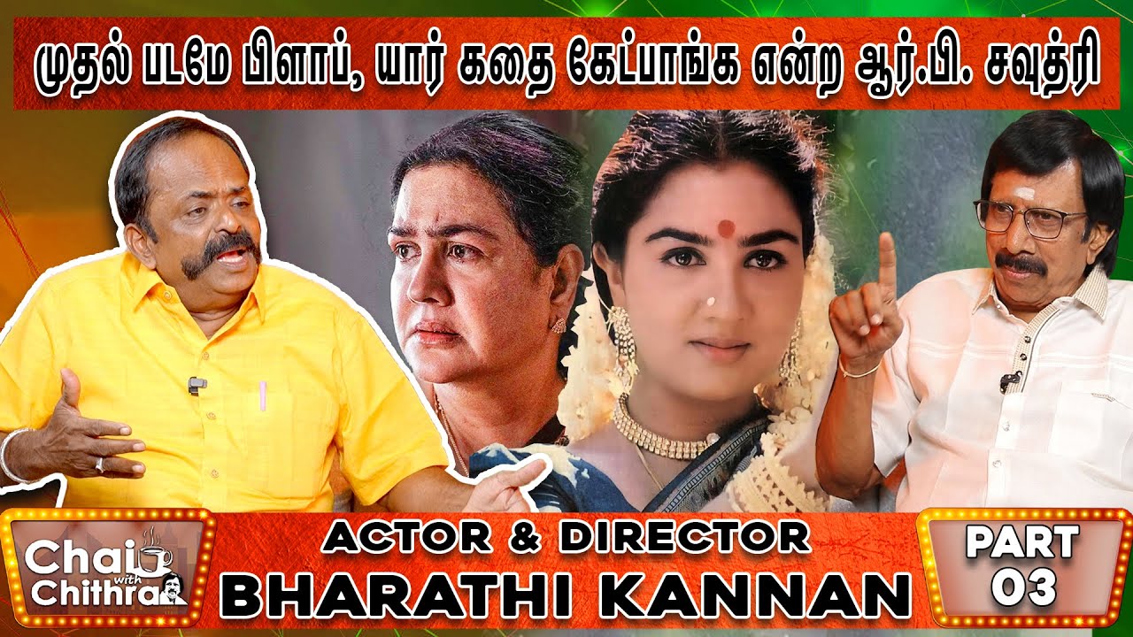படம் முடிந்தவுடன் பெரிய குண்டை போட்ட ஊர்வசி- DIRECTOR & ACTOR BHARATHI KANNAN | CHAI WITH CHITHRA- 3
