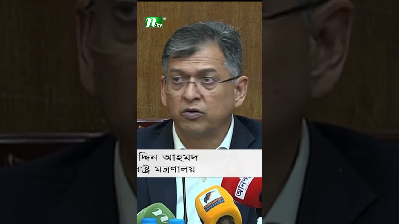 দেশের আইনশৃঙ্খলা পরিস্থিতি ২০২৫ সালের তুলনায় ভালো: স্বরাষ্ট্রমন্ত্রী #homeminister #ntvnews