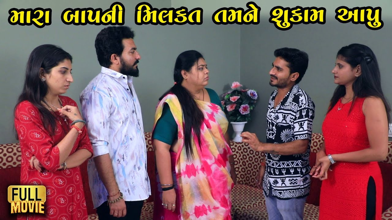 મારા બાપની મિલકત તમને શુકામ આપું | Gujarati Short Film | Family Drama Natak