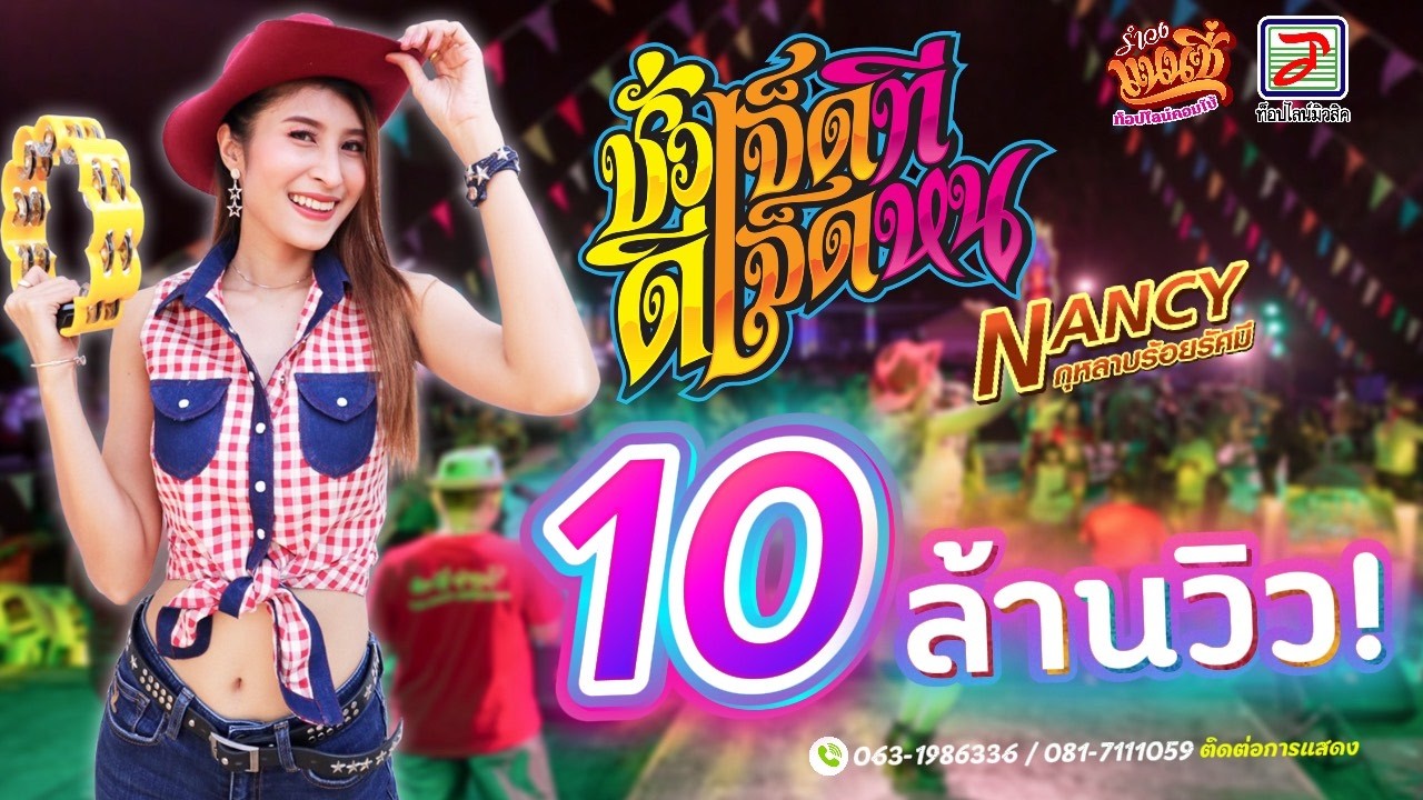 ชั่วเจ็ดทีดีเจ็ดหน - แนนซี่ ท็อปไลน์ (กุหลาบ ร้อยรัศมี) [OFFICIAL MV]