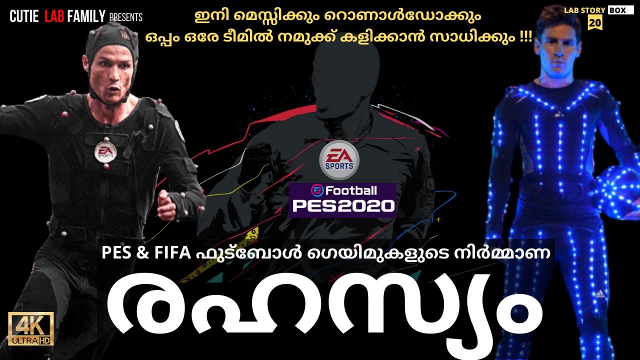 PES & FIFA ഫുട്ബോൾ ഗെയിമുകളുടെ നിർമ്മാണ രഹസ്യം|Cristiano Ronaldo  Malayalam| Lionel Messi Malayalam