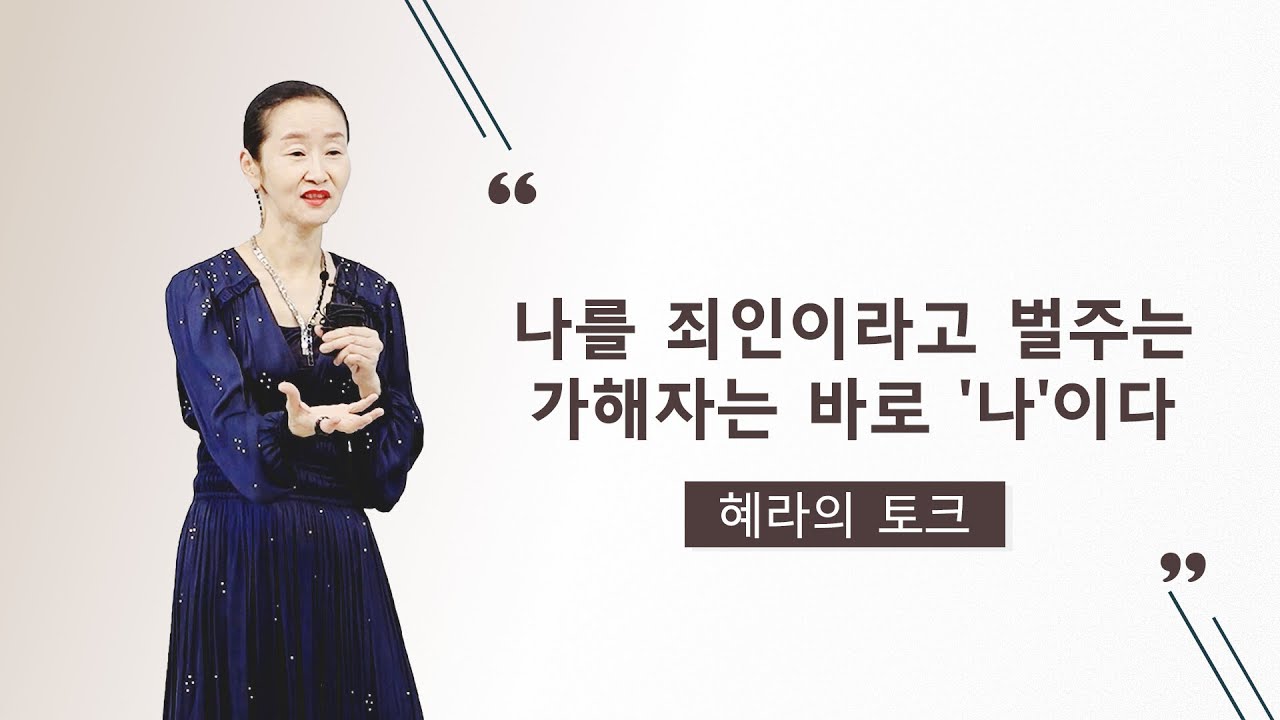 나를 죄인이라고 벌주는 가해자는 바로 '나'이다