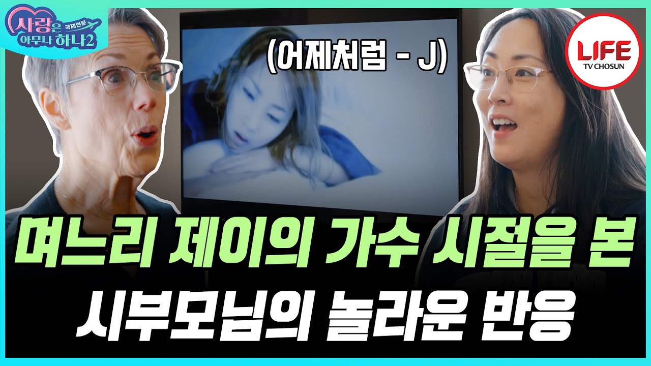 [#사랑은아무나하나2] 23년 전 노래 어제처럼 뮤직비디오를 다 함께 시청하는 제이 가족, 그런데 며느리를 알아보지 못하는 시어머니?! (TV CHOSUN 231211 방송)