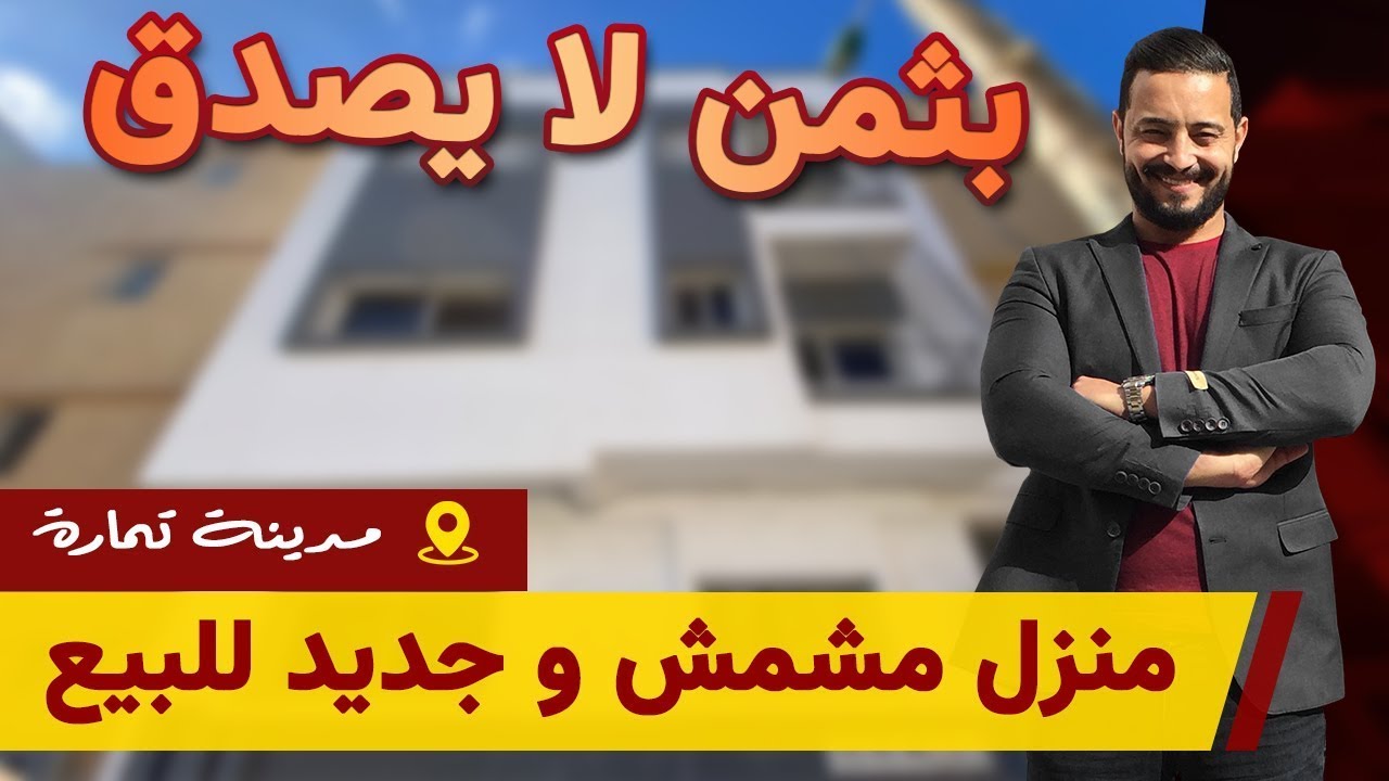 🚨⭐️ منزل جديد مستقل للبيع من مدينة تمارة بأرخص سعر فالسوق 🚨⭐️ Badr Marouani 🚨⭐️