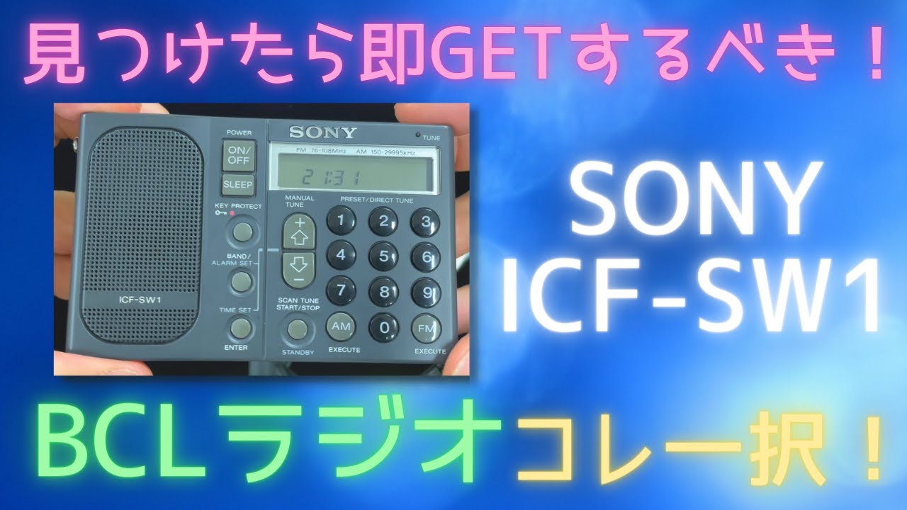Gのときめき#22 ガジェット雑談2〜ラジオ編（SONY ICF-SW1）