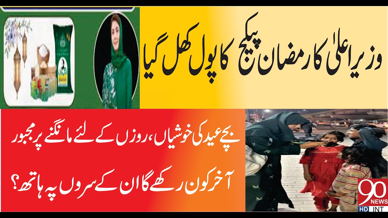 bachy eid ki khushiyan/Ramdan ky ly mangny par majboor|| 90 News HD ||