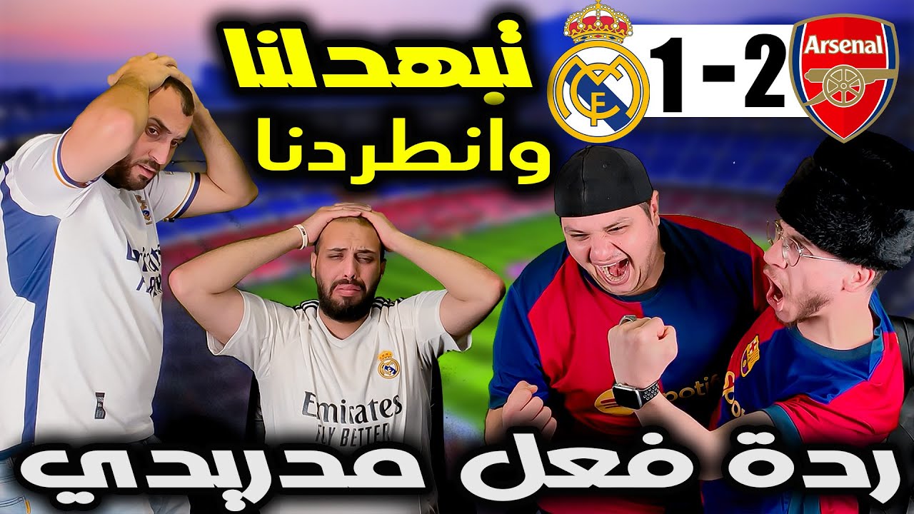 ردة فعل مدريدي متعصب 😡ريال مدريد وارسنال 1-2( طردونا من الابطال 😭)
