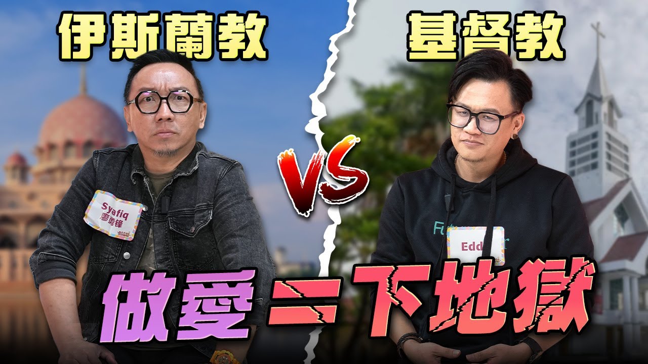 🇲🇾大馬人最害怕的兩個宗教......