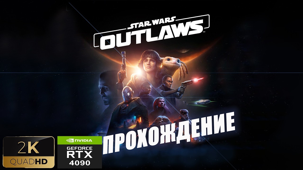 Star Wars Outlaws [RTX4090] | прохождение # 7