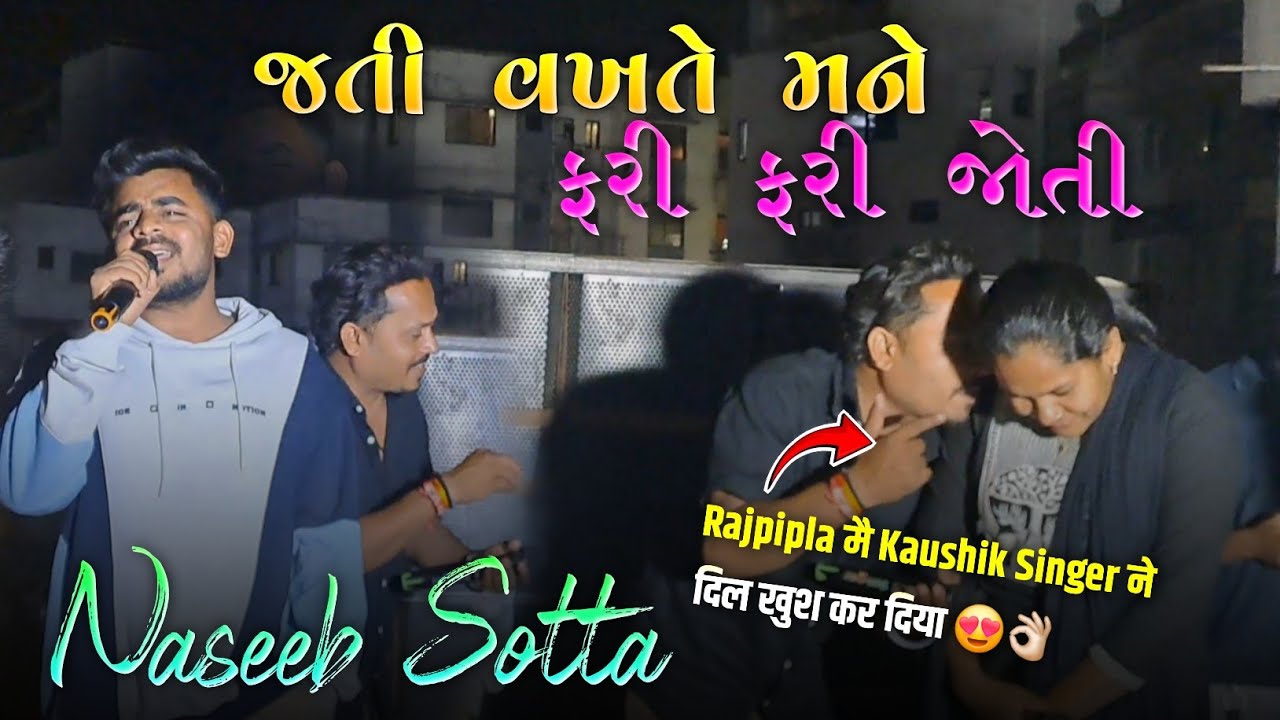 जती वखते मने फरी फरी जोती | Rajpipla मै Kaushik Singer ने दिल खुश कर दिया 😍👌🏻 | Naseeb Star Band 