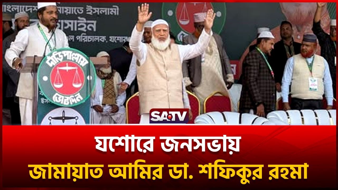 যশোরে জনসভায় জামায়াত আমির ডা. শফিকুর রহমান , সরাসরি