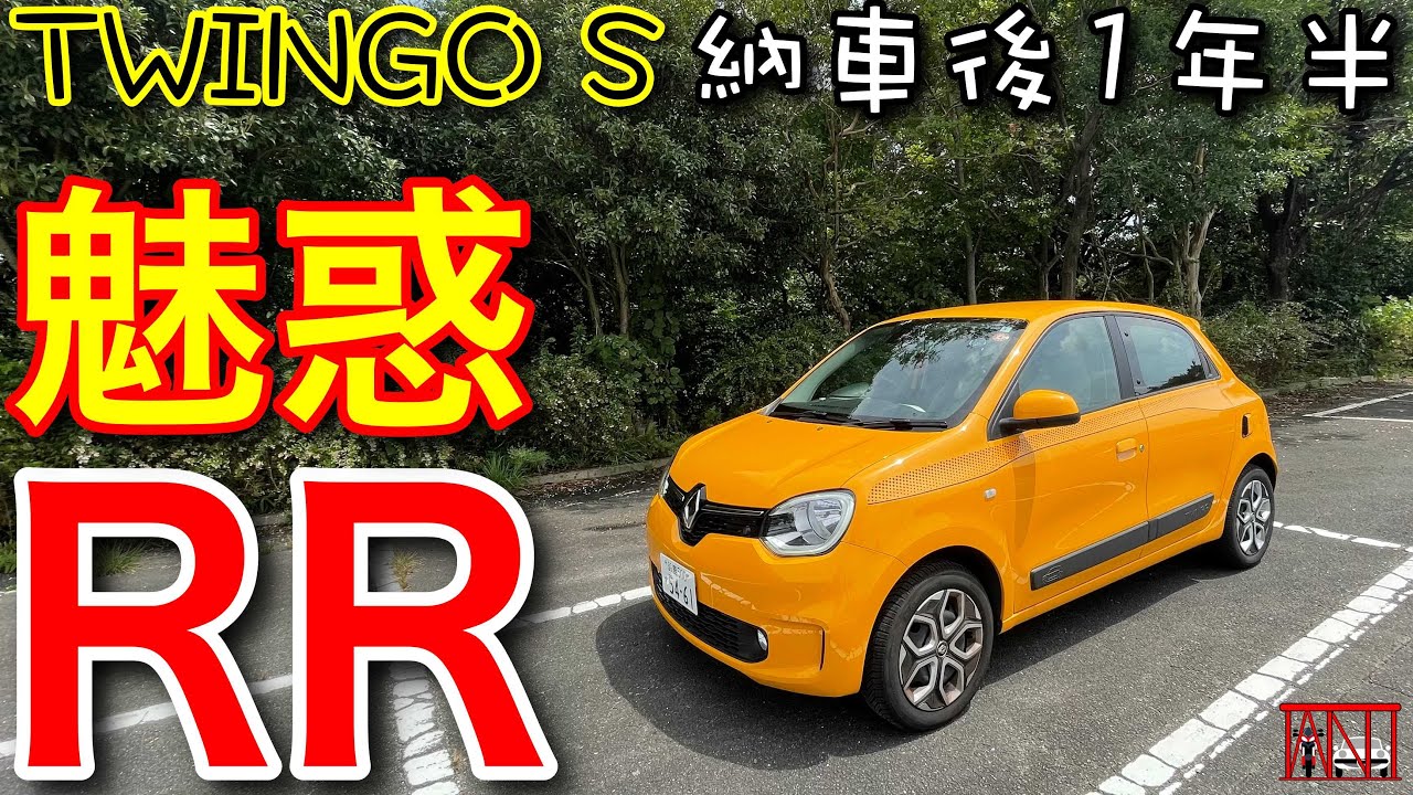 素直なRR♪トゥインゴの魅力♪〜納車後1年半で感じたこと　Renault TWINGO S