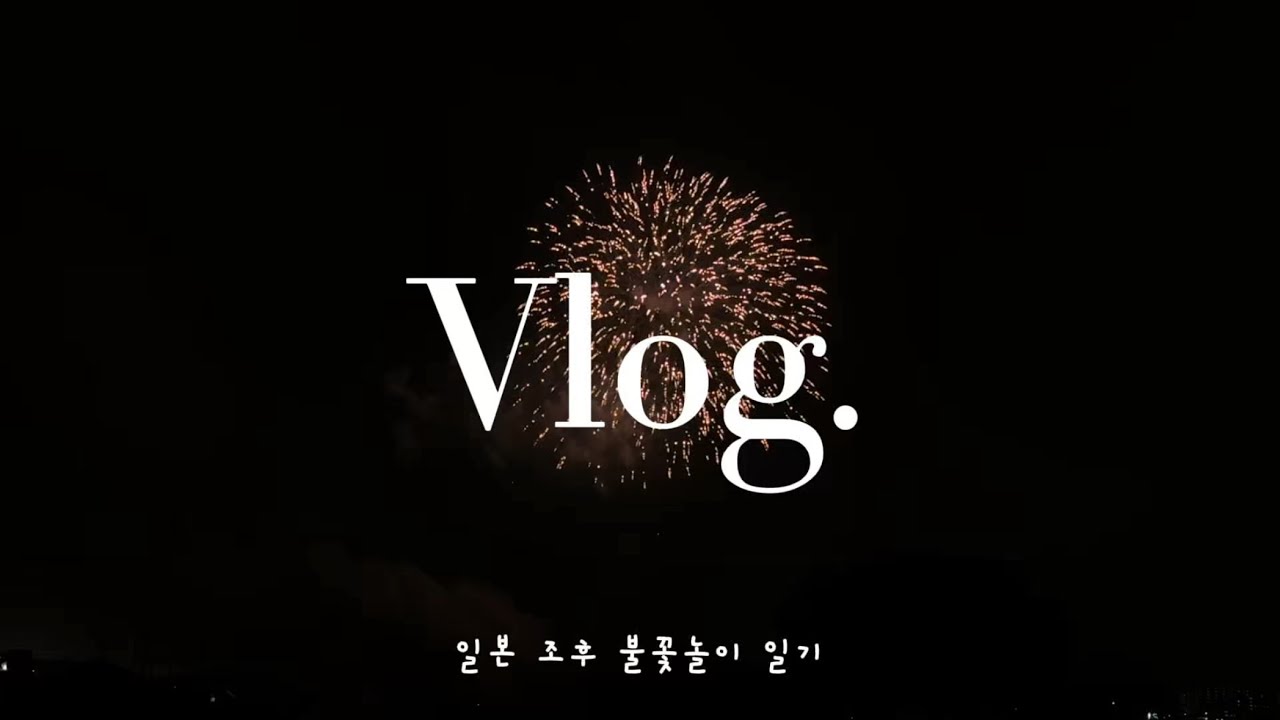 비오는날 일본 불꽃놀이 축제 가기(in조후)