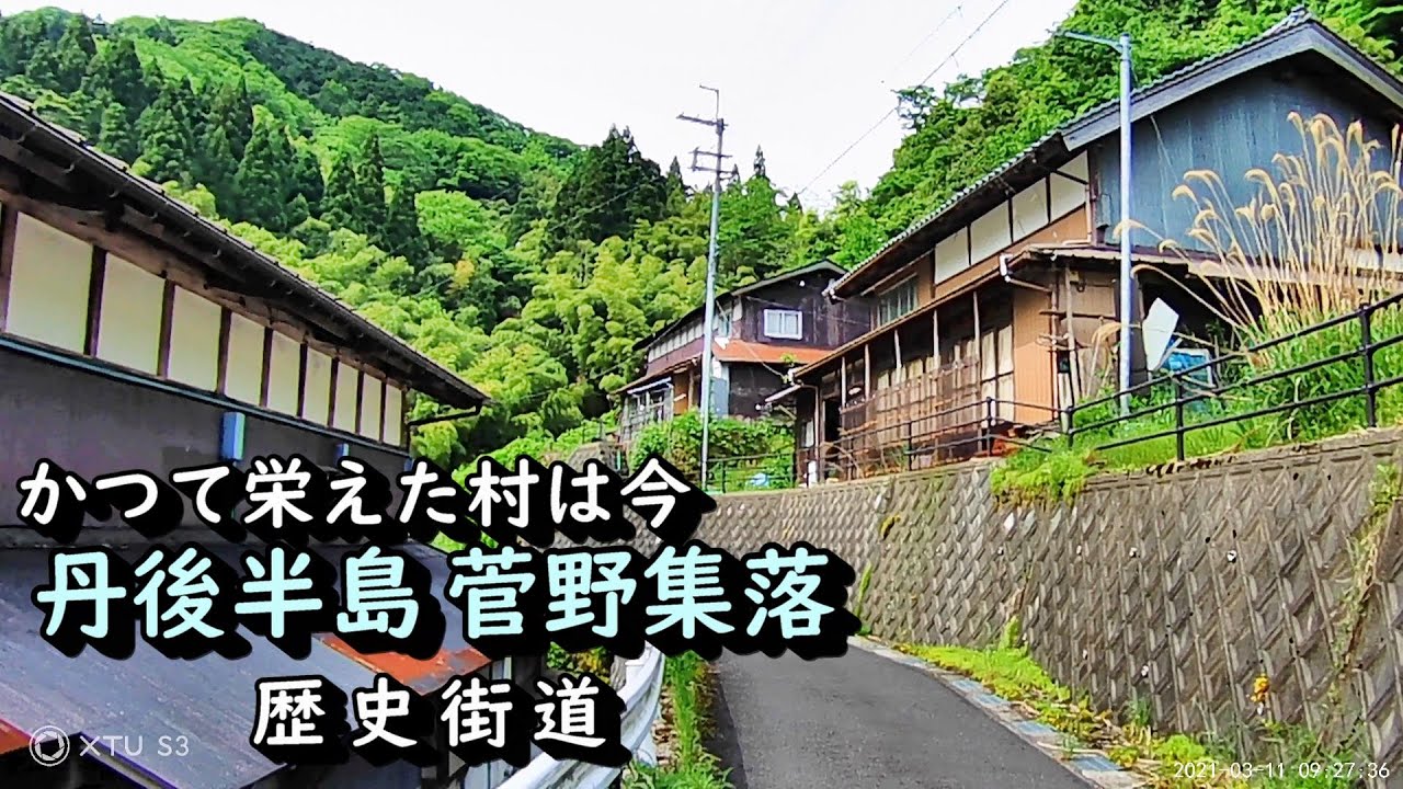 【廃村と限界ムラ】かつて栄えた伊根町菅野集落の今