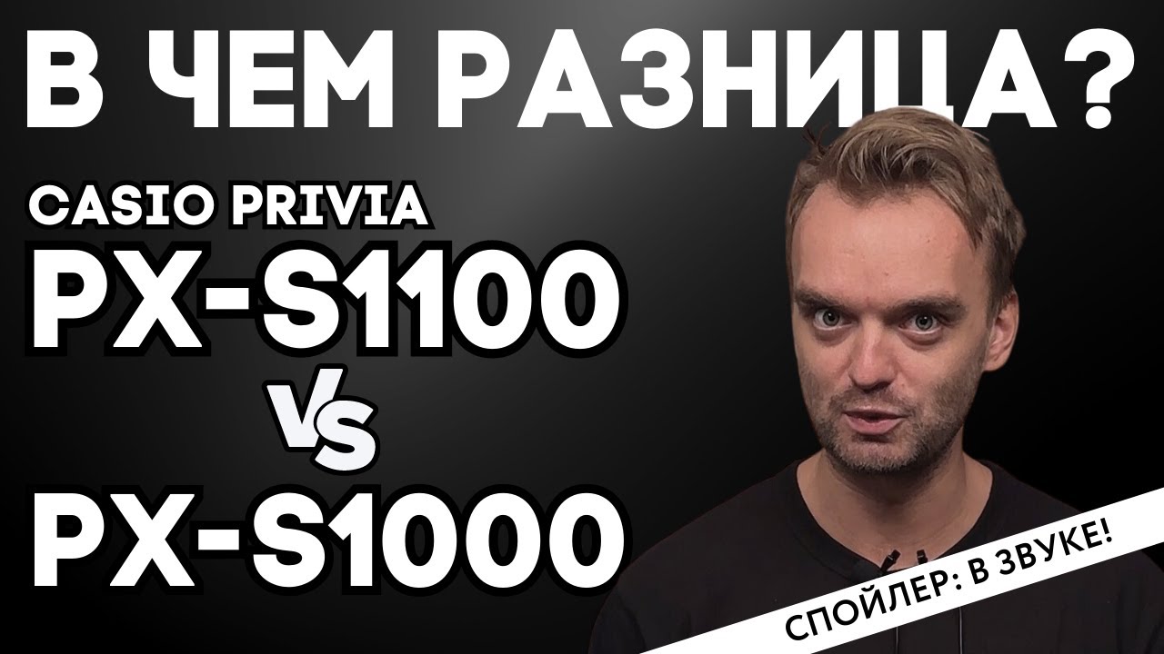 СРАВНЕНИЕ CASIO PX-S1100 и PX-S1000.
