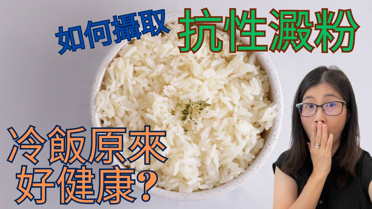 冷飯有抗性澱粉能減肥？  抗性澱粉是什麼？  營養師解構抗性澱粉好處 及 6種攝取抗性澱粉方法  | 營養師媽媽Priscilla (粵語中英文字幕EngSub) (按cc打開/關掉英文字幕)