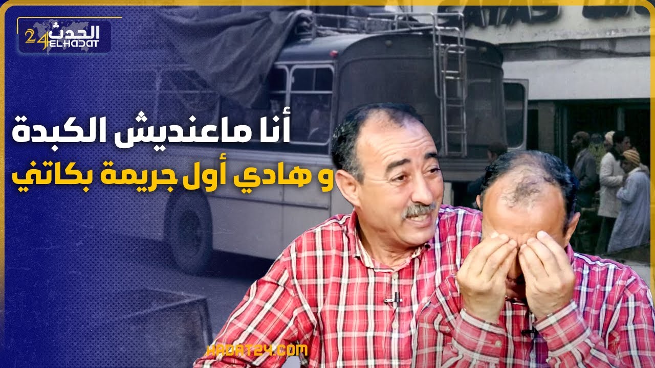طاهر سعدون..هادي أول جـ ـريمة غتبكيني/أخطر الجـ ـرائم لي عشت مع الدرك/لقينا لحمها معجون...