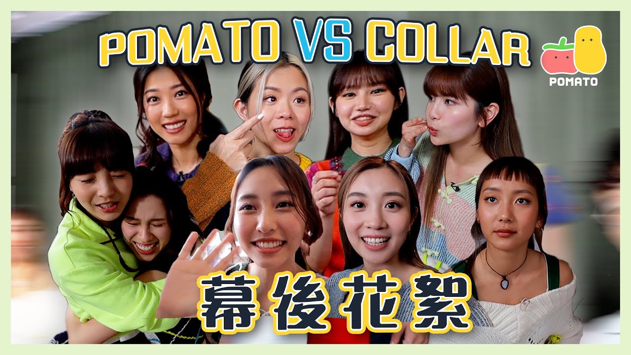 【拍攝花絮 #17】COLLAR成員加入小薯茄⁉️原來Winka鍾意㊙️⋯⋯｜小薯茄日常 Pomato Daily