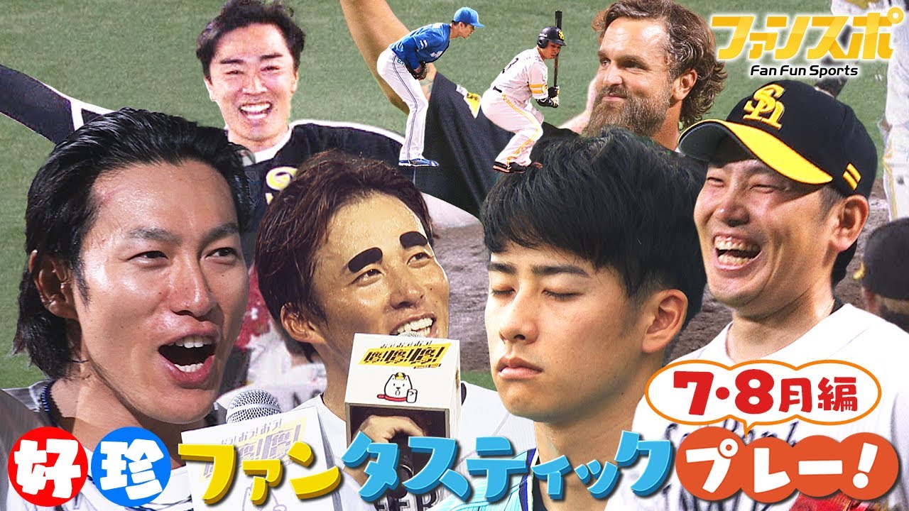 【ホークス好珍】ファンタスティックプレー！7・8月編
