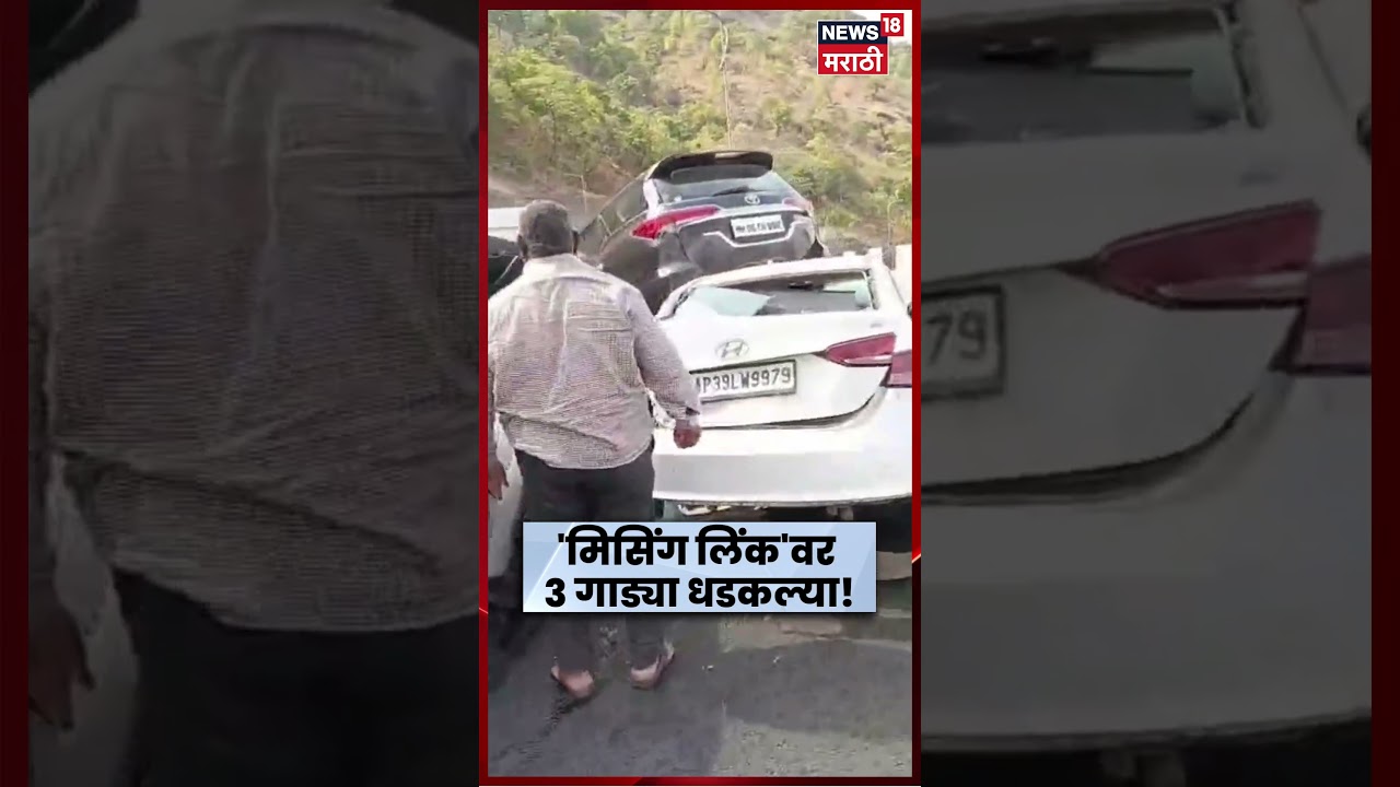 Mumbai Pune Expressway News | अचानक ब्रेकमुळे 3 कारांचा भीषण अपघात!  | N18S