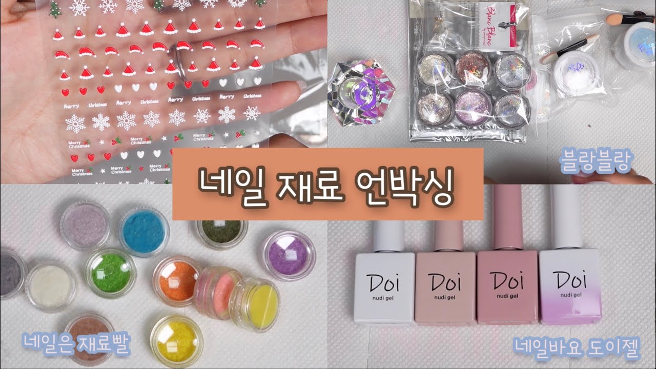 셀프네일재료 하울 | self nail | 크리스마스 네일 재료 언박싱 | 네일바요 도이젤, 네일은재료빨, 블랑블랑 | 시럽젤 추천 | 앙고라젤 파우더