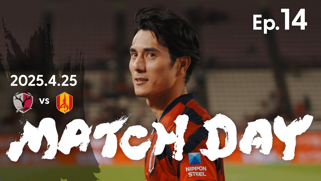 【鹿島アントラーズ】Ep.14 MATCH DAY｜4/25 vs 名古屋グランパス